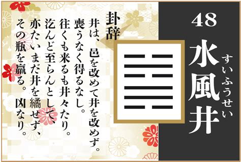 水風井 五爻|48. 水風井（すいふうせい） 